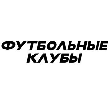 КЛУБЫ